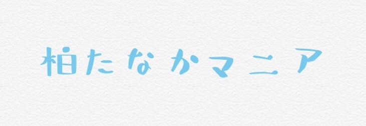 柏の葉キャンパス始めます 柏たなかマニア