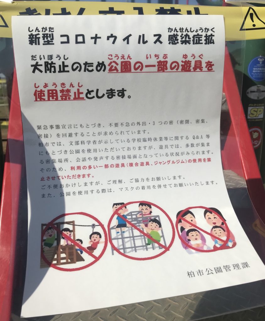 柏たなか全公園の遊具が使用禁止になりました 柏たなかマニア