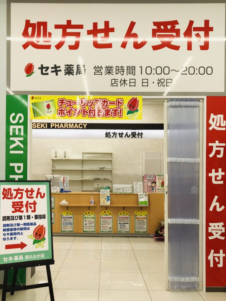 Open セキ柏たなか店の処方箋薬局 柏たなかマニア